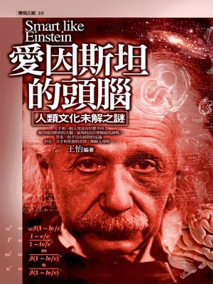 cover image of 愛因斯坦的頭腦：人類文化未解之謎
